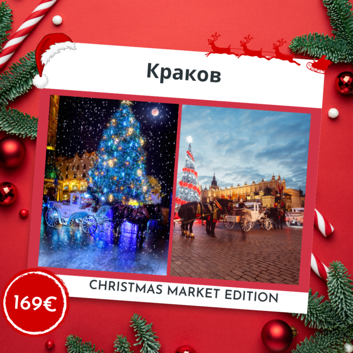 Краков – Божиќен маркет